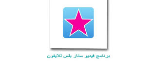تحميل برنامج فيديو ستار بلس للايفون بدون جلبريك video star بدون توقف برابط مباشر موبتل اب in 2021 good photo editing apps gold border design editing apps
