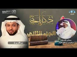 برنامج ذكرياتي معالي الأستاذ عبالرحمن بن عبدالعزيز الهزاع الجزء الثاني قناة المجد Youtube