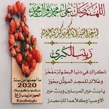 متباركين مولد السيد الحوراء زينب ع islamic quotes islam quotes