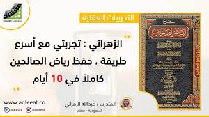 الزهراني تجربتي مع أسرع طريقة حفظ رياض الصالحين كاملا في 10أيام بعد انعاش الذاكرة Youtube