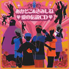 Amazon.co.jp: あかどこ&きみしね 愛の伝説CD: ミュージック