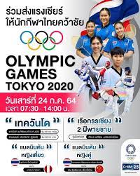 แบดมินตันโอลิมปิก 2020 โปรแกรมของนักตบลูกขนไก่ไทย 24 ก.ค. Gx Pcpjbviqf8m