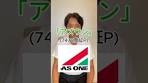 株式銘柄解説「アズワン(7476東証P)」 #投資 #社長