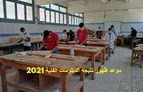 أعلنت وزارة التربية والتعليم والتعليم الفني، موعد ظهور نتيجة الدبلومات الفنية 2021 برقم الجلوس، مؤكدة على أنه سيتم إعلان النتيجة Ws6ljytii 755m