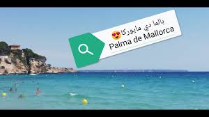 Смотреть онлайн عراقي يتجند اسباني شوفو شروط التجنيد في اسبانيا شوفو شنو صار فلوك اسبانيا مايوركا أحمد و موركان без регистрации в hd качестве. Palma De Mallorca Spanien Ø§Ù„Ø´ÙˆØ§Ø·Ø¦ Ø§Ù„Ø¬Ù…ÙŠÙ„Ø© ÙÙŠ Ø¨Ø§Ù„Ù…Ø§ Ø¯ÙŠ Ù…Ø§ÙŠÙˆØ±ÙƒØ§ Ø§Ø³Ø¨Ø§Ù†ÙŠØ§ ÙˆØ£Ø¬ÙˆØ§Ø¡ Ø§Ù„ØµÙŠÙ Ø§Ù„Ù…Ù…ØªØ¹Ø© ØªØ¨Ø­ÙŠØ± Youtube