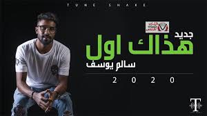 كلمات اغنية هذاك اول سالم يوسف Shakes Tune