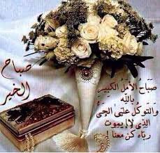 صباح الخير ري good morning quotes greetings morning quotes