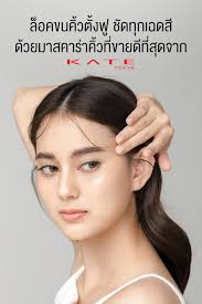 ทำไมต้อง “ลิฟติ้งคิ้ว” ในเมื่อมี LIMITED EDITION KATE FEATHER BROW MAKER  EX-1 Clear และ KATE 3D EYEBROW COLOR N อยู่ในมือ สาวๆ  หลายคนที่อยากให้คิ้วดูหนา  ตั้งแต่หัวคิ้วไปจนถึงปลายคิ้วเลือกการลิฟขนคิ้วเพื่อความมั่นใจ แต่ๆ  รู้หรือไม่ว่า การลิฟติ้งคิ้วส่วน ...