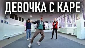 а у нас во дворе ходит девочка с каре Mukka Devochka S Kare Tanec Youtube