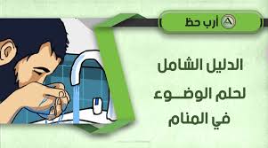 تفسير شامل عن حلم الوضوء تفسير الوضوء بماء عذب عكر بارد أو ساخن في المنام ارب حظ