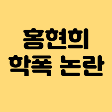 가수 현아 학폭 논란 난 누구를 때린적도 없다 현아 인스타그램 학폭 부인 내용 연이은 연예인들의 학교폭력(학폭)기사가 쏟아지고 있다.이에 가수 현아도. Ke2vsafabw Lim