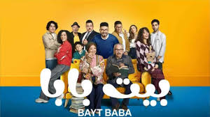 "بيت بابا".. كوميديا مصرية تسلط الضوء على صراع الأجيال
