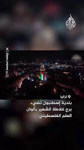 فرارو - نورافشانی برج تاریخی گالاتا به رنگ پرچم فلسطین