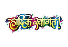 Hindi Welcome Text Hardik Swagat Marathi Freebek Png Text Banner Background Images Text It stars pawan kalyan and devayani in the lead roles, with music composed by s. hindi welcome text hardik swagat