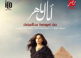 العاب ماهر » الصفحة الرئيسية. Ø§Ù„Ø¬Ù…Ø¹Ø© Ø­ÙÙ„ Ø¢Ù…Ø§Ù„ Ù…Ø§Ù‡Ø± Ø¹Ù„Ù‰ Ø§Ù„Ù‡ÙˆØ§Ø¡ Ù…Ù† Ø§Ù„Ø£Ù‡Ø±Ø§Ù…Ø§Øª Ø¹Ù„Ù‰ Mbc Ø¨Ø¯ÙˆÙ† Ø¬Ù…Ù‡ÙˆØ± Ø®Ø¨Ø± ÙÙŠ Ø§Ù„ÙÙ†