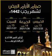 استطلاع هلال شهر رجب 1442. ÙØ¶Ø§Ø¦Ù„ Ù„Ø§ ØªØ­ØµÙŠ Ù„ØµÙŠØ§Ù… Ø§Ù„Ø£ÙŠØ§Ù… Ø§Ù„Ø«Ù„Ø§Ø«Ø© Ø§Ù„Ø¨ÙŠØ¶ Ù…Ù† Ø±Ø¬Ø¨ Ù…Ù† Ø¯Ø§ÙˆÙ… Ø¹Ù„ÙŠÙ‡Ø§ Ù„Ù… ÙŠØ¯Ø®Ù„ Ù‚Ù„Ø¨Ù‡ Ø§Ù„Ø±ÙŠØ§Ø¡