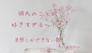 好き 歌