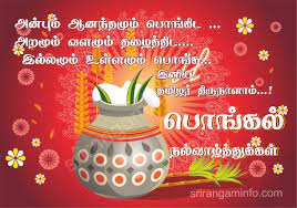 Tamil New Year And Pongal Wishes Pongal Greetings In Tamil