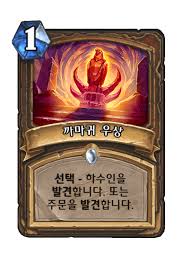 까마귀 우상 - 카드 DB - 하스스톤 - 인벤
