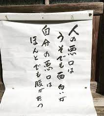 お寺の掲示板の深い言葉 10 人の悪口はうそでも面白いが 愚者の自覚のすすめ ダイヤモンド オンライン 言葉 面白い言葉 賢い言葉