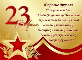 Krasivye Pozdravleniya S 23 Fevralya Dnem Zashitnika Otechestva 2020 Oficialnye V Proze I Stihah Dlya Kolleg Po Rabote Odnoklassnikov Druzej Znakomyh
