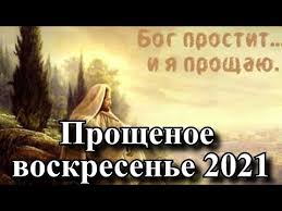 Традиции и обычаи в прощеное воскресенье. Fnh4f Jkdifrzm