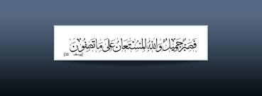 فصبر جميل والله المستعان على ما تصفون Facebook Cover