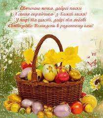 Вітаю зі світлим христовим святом! Privitannya Do Svyata Velikodnya Velikodni Privitannya Virshovani Chi Ni Kulinarnij Forum Drimfud Storinka 6 Vintage Easter Cards Picnic Basket Vintage Easter