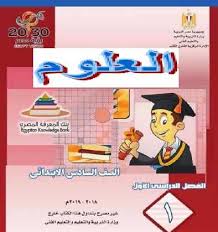 تحميل كتاب العلوم للصف السادس الابتدائي الترم الأول من موقع وزارة التربية والتعليم طبعة2019