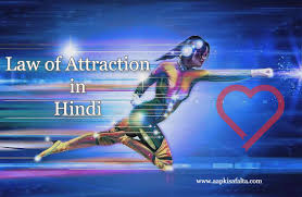 *attract love with law of attraction ( लॉ ऑफ़ अट्रैक्शन से प्यार अट्रैक्ट करे ). à¤à¤à¤° à¤·à¤£ à¤ à¤¨ à¤¯à¤® à¤ à¤ª à¤°à¤¯ à¤ à¤ à¤¸ à¤à¤° Law Of Attraction In Hindi Aapki Safalta