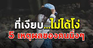 5 เหต ผล ของคนเง ยบ ท หลายคนไม ร ส นค าป ายแดง