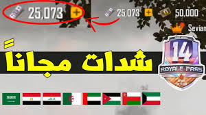 شدات مجانا ببجي شحن ببجى مجانا شحن شدات ببجي مجانا 2021 شدات ببجي موبايل موقع شدات ببجي موبايل شدات ببجي مجانا ببجي شحن شحن فري فاير مجانا شحن ببجي موبايل افضل طريقة لشحن جواهر فري فاير مجانا جواهر فري فاير. ÙƒÙŠÙÙŠØ© Ø´Ø­Ù† Ø´Ø¯Ø§Øª Ø¨Ø¨Ø¬ÙŠ Ù…Ø¬Ø§Ù†Ø§ 2021 Ø¨Ø·Ø±ÙŠÙ‚Ø© Ø±Ø³Ù…ÙŠØ© ÙˆØ£Ù…Ù†Ø© Ø¨Ø´Ø¯Ø§Øª Ù„Ø§ Ù†Ù‡Ø§Ø¦ÙŠØ© ØªØµÙ„ Ø¥Ù„Ù‰ 20 Ø£Ù„Ù ÙŠÙˆÙ…ÙŠØ§