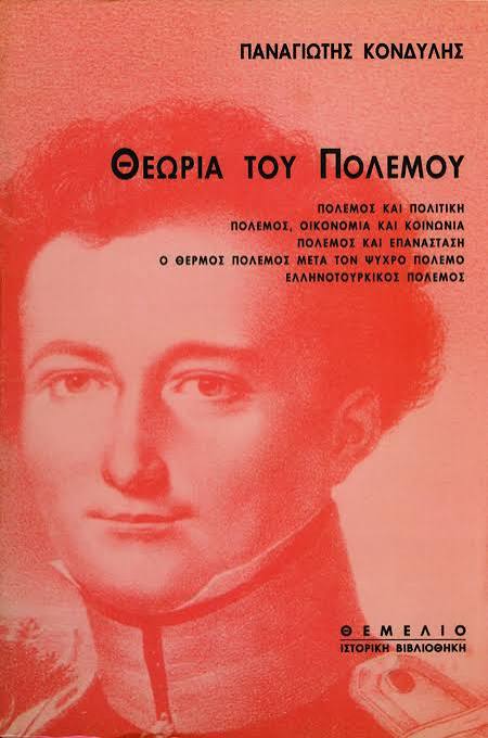 ΘΕΩΡΙΑ ΤΟΥ ΠΟΛΕΜΟΥ - Εκδόσεις Θεμέλιο