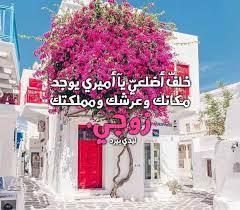 ينتمي هذا المنتج إلى الصفحة الرئيسية. ÙƒÙ„Ø§Ù… ØºØ²Ù„ Ù‚ÙˆÙŠ Ù„Ù„Ø²ÙˆØ¬ Ù„ÙŠØ¯ÙŠ Ø¨ÙŠØ±Ø¯