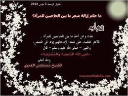 ماحكم إزاله شعر مابين الحاجبين للمرأة