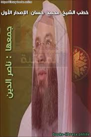 رد الشيخ محمد حسان كاملاً على فيديو اتهامه بموقعة الجمل. Ù‚Ø±Ø§Ø¡Ø© ÙˆØªØ­Ù…ÙŠÙ„ ÙƒØªØ§Ø¨ Ø®Ø·Ø¨ Ø§Ù„Ø´ÙŠØ® Ù…Ø­Ù…Ø¯ Ø­Ø³Ø§Ù† Ø§Ù„Ø¥ØµØ¯Ø§Ø± Ø§Ù„Ø£ÙˆÙ„ Ù…Ø­Ù…Ø¯ Ø­Ø³Ø§Ù† 2021