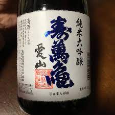 千葉・鴨川の地酒・亀田酒造の「壽萬亀（じゅまんがめ）」は試飲で買えて美味しい | 明日やります