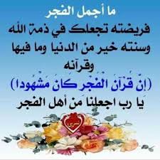 صلاة الفجر يرحمكم الله اللهم توفنا مسلمين وألحقنا بالصالحين عن سهل بن سعد الساعدي وجابر بن عبدالله وعلي بن أبي طالب رضي الله عنهم قال رسول Quran Quotes Islam