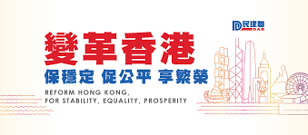 民建聯強烈譴責美國政府干預香港事務的霸凌行為 民建聯舉辦「變革 重燃安居希望」圓桌會議 近15萬人參加民建聯「會慶大抽獎」 主席李慧琼今抽出100位幸運兒 民建聯舉辦「大灣區發展策略創見」圓桌會議. æ°'å»ºè¯dab à¤ªà¤° à¤šà¤¯ Facebook