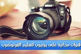أفضل 5 قنوات مجانية على اليوتيوب لتعليم استخدام الفوتوشوب في مجال التصوير للحصول على صور احترافية bucket list for teens camera bucket list