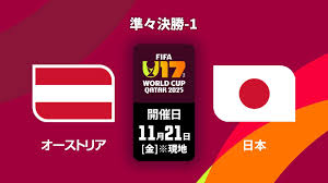 【11月21日】日本vsオーストリアの放送/配信予定・無料視聴 U17W ...