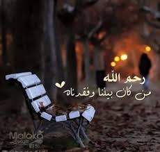 رحمهم الله بالأمس كانوا معنا ورحلوا ربما من غير وداع Miss You Dad Friendship Quotes Islamic Pictures