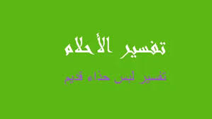 كان النبي صلى الله عليه وسلم مربوعاً بعيد ما. ØªÙØ³ÙŠØ± Ø§Ù„Ø­Ø°Ø§Ø¡ ÙÙŠ Ø§Ù„Ù…Ù†Ø§Ù… Ø±Ø¤ÙŠØ©