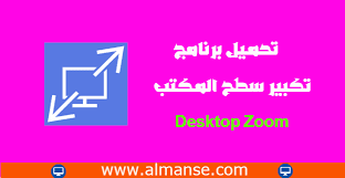تحميل برنامج تكبير سطح المكتب desktop zoom desktop