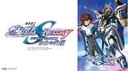 機動戦士ガンダムSEED DESTINY スペシャルエディション HDリマスター
