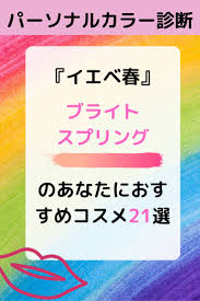 パーソナルカラー診断の結果がブライトスプリングだったあなたにおすすめコスメ21選 イエベ春 パーソナルカラー パーソナルカラー診断 カラー診断