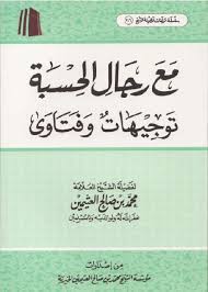 كتاب مع رجال الحسبة توجيهات وفتاوى تأليف محمد بن صالح العثيمين Http Www Gulfup Com N0dizu Islam Bullet Journal Journal
