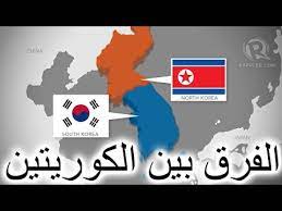 كوريا الشمالية والفرق بينها وبين كوريا الجنوبية. Ø´Ø±Ø­ ØªÙØµÙŠÙ„ÙŠ ÙŠÙˆØ¶Ø­ Ø§Ù„ÙØ±Ù‚ Ø¨ÙŠÙ† ÙƒÙˆØ±ÙŠØ§ Ø§Ù„Ø´Ù…Ø§Ù„ÙŠØ© Ùˆ Ø§Ù„Ø¬Ù†ÙˆØ¨ÙŠØ© North And South Korea Comparison Youtube