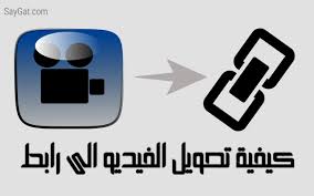 كيفية تحويل الفيديو الى رابط مباشر شرح بالصور
