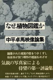 都市 風景 圖鑑 中平卓馬的攝影實踐 voices of photography 攝影之聲 context novelty sign novelty